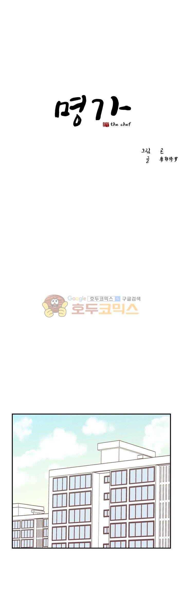 명가 : the chef 52화 1