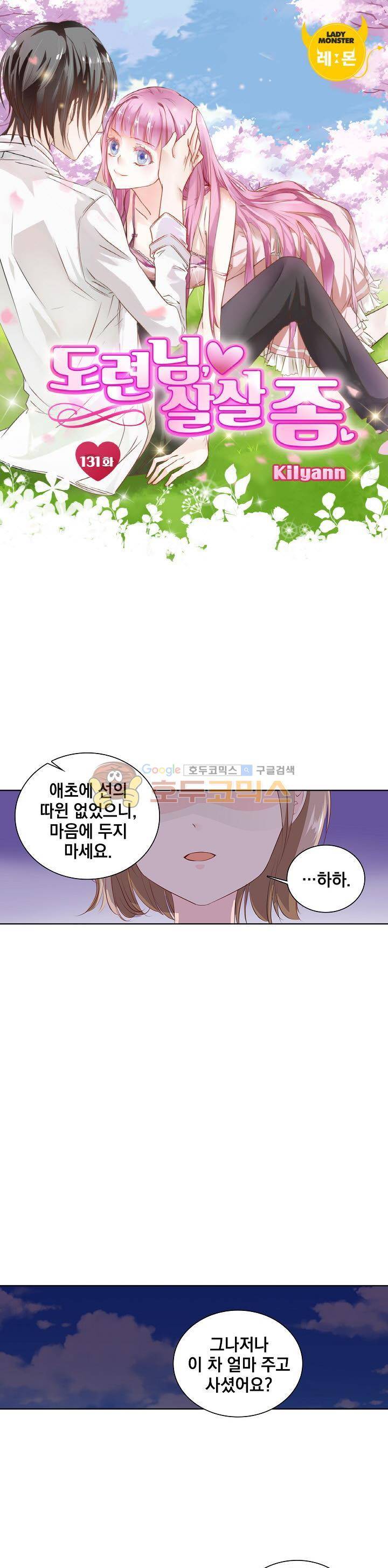 도련님, 살살 좀 131화 1