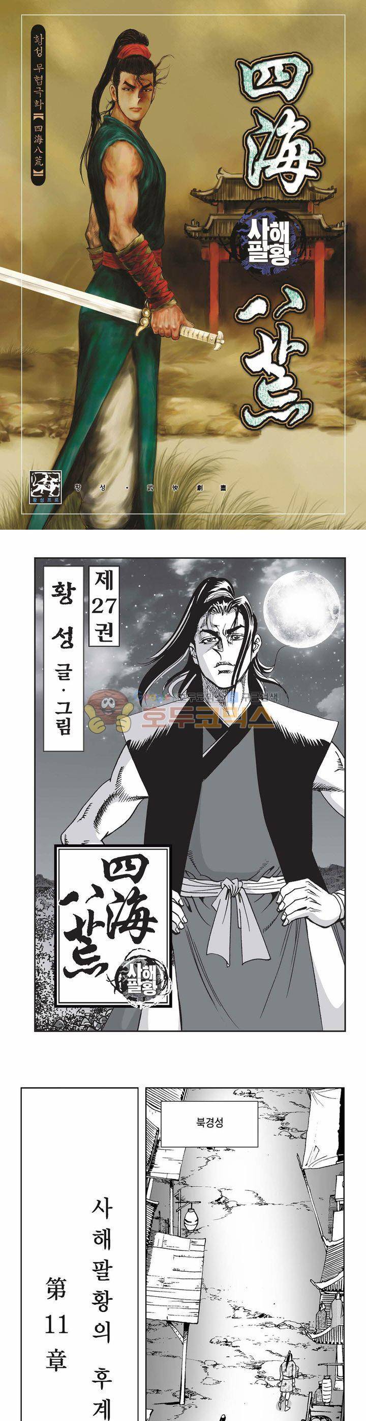 사해팔황 27권 1