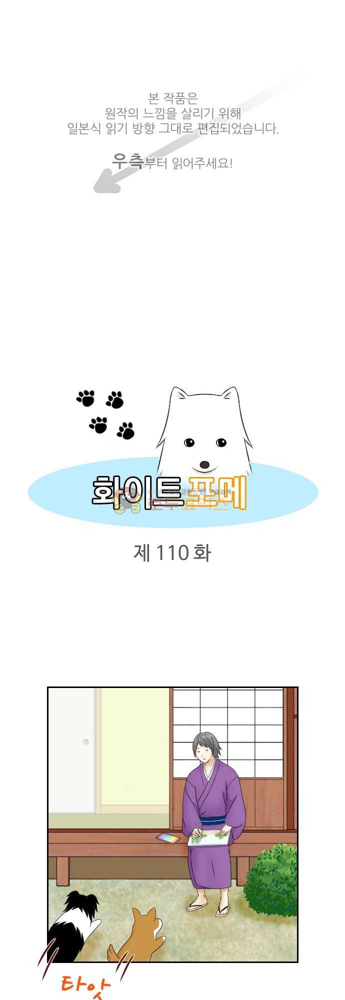 화이트 포메 110화 - 요정 1