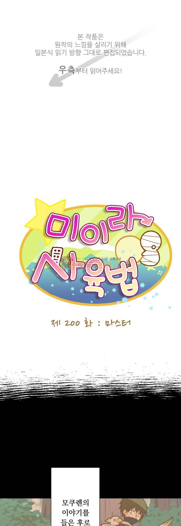 미이라 사육법 200화 - 마스터 1