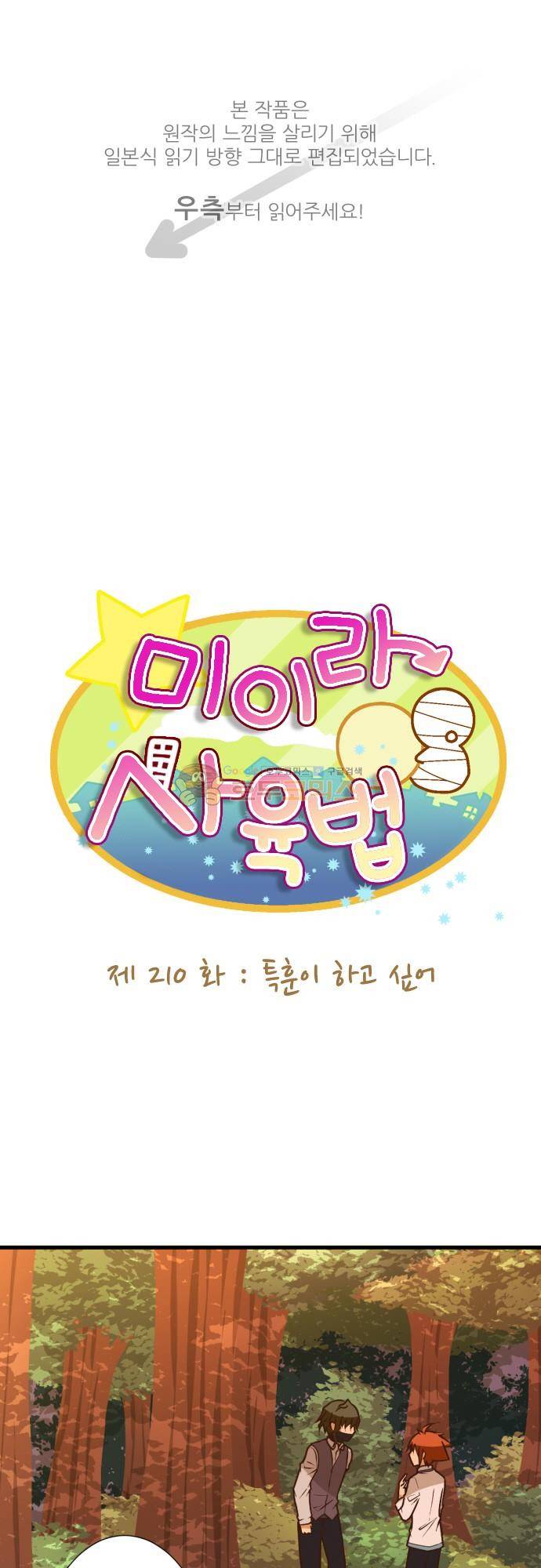 미이라 사육법 210화 - 특훈이 하고 싶어 1