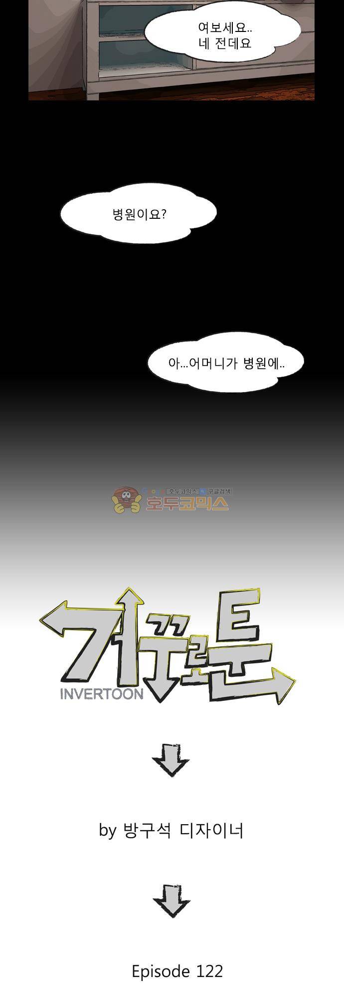 거꾸로 툰 122화 - 루져의 고백 3
