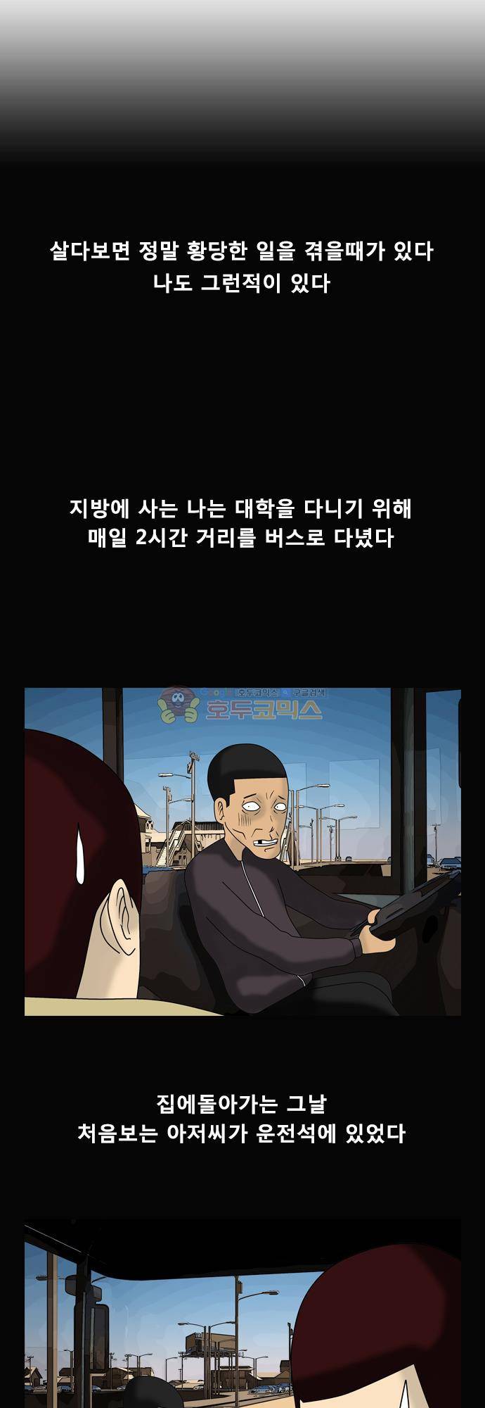 거꾸로 툰 129화 - 공포버스 1