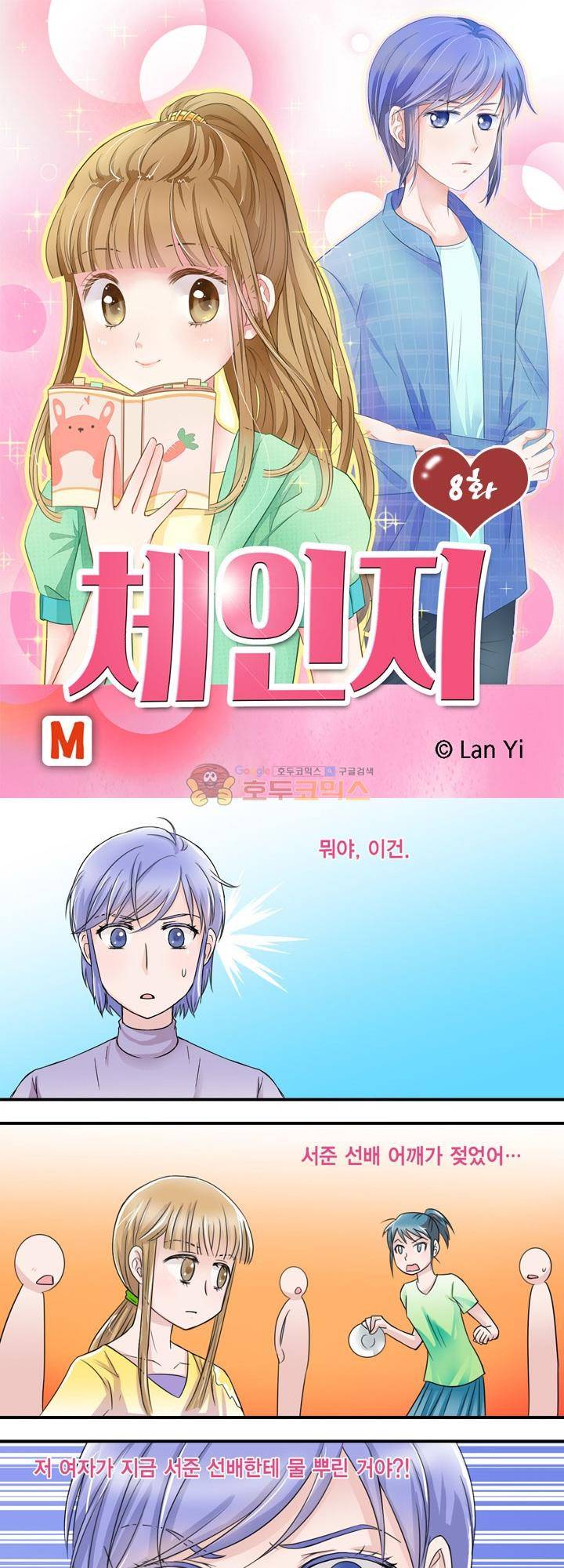 체인지 8화 1