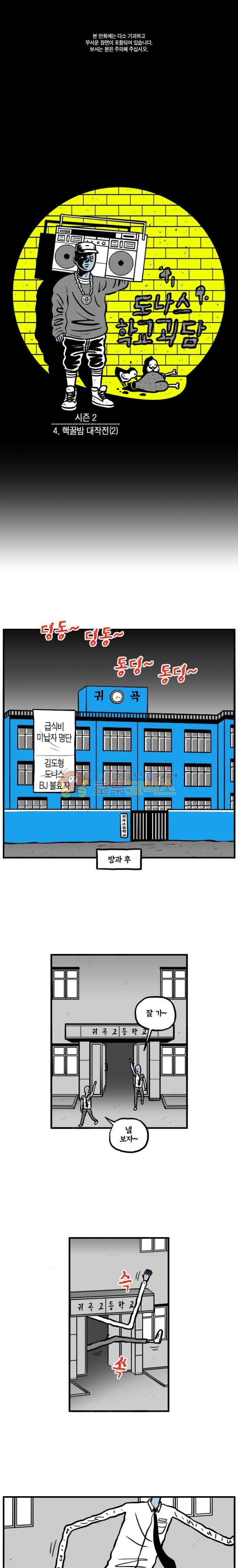 도나스 학교괴담 시즌2 4화 - 핵꿀밤 대작전 (2) 1