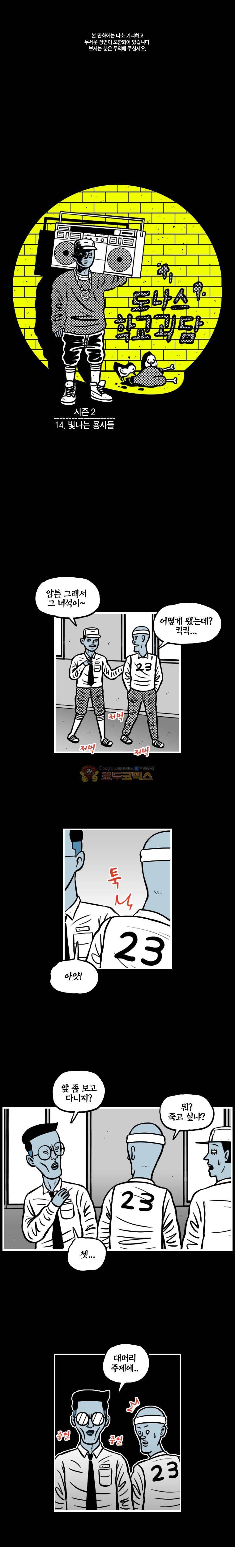 도나스 학교괴담 시즌2 14화 - 빛나는 용사들 1