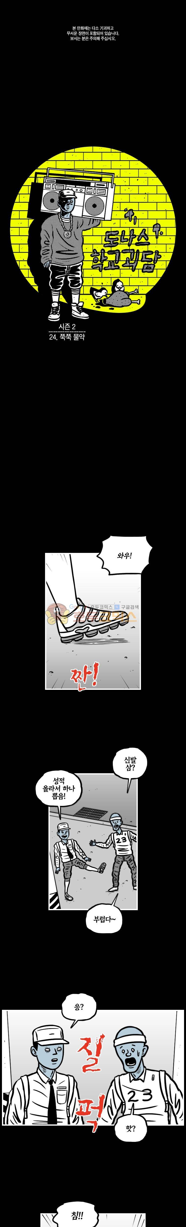 도나스 학교괴담 시즌2 24화 - 쭉쭉 물약 1