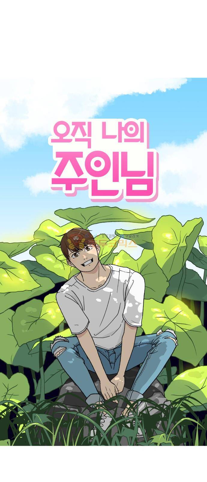 오직 나의 주인님 9화 2
