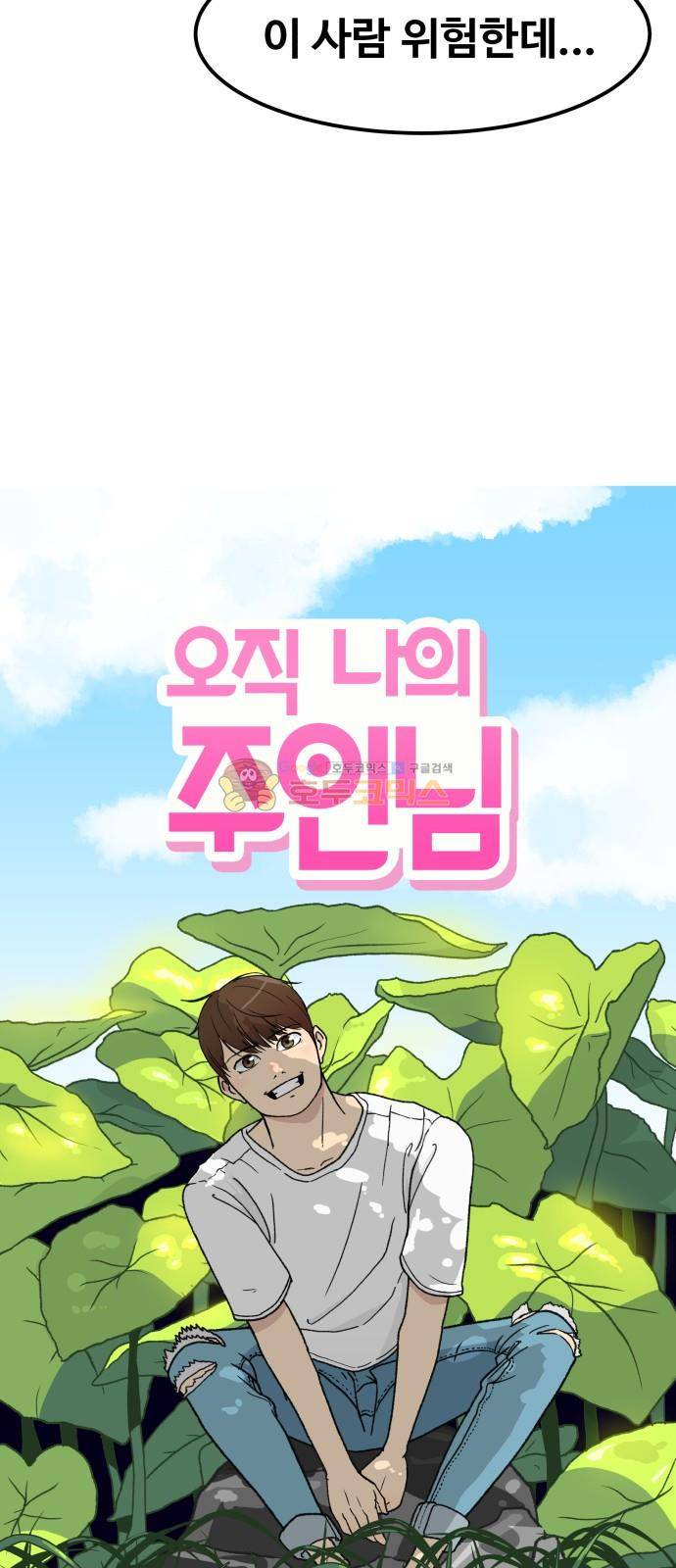 오직 나의 주인님 23화 6