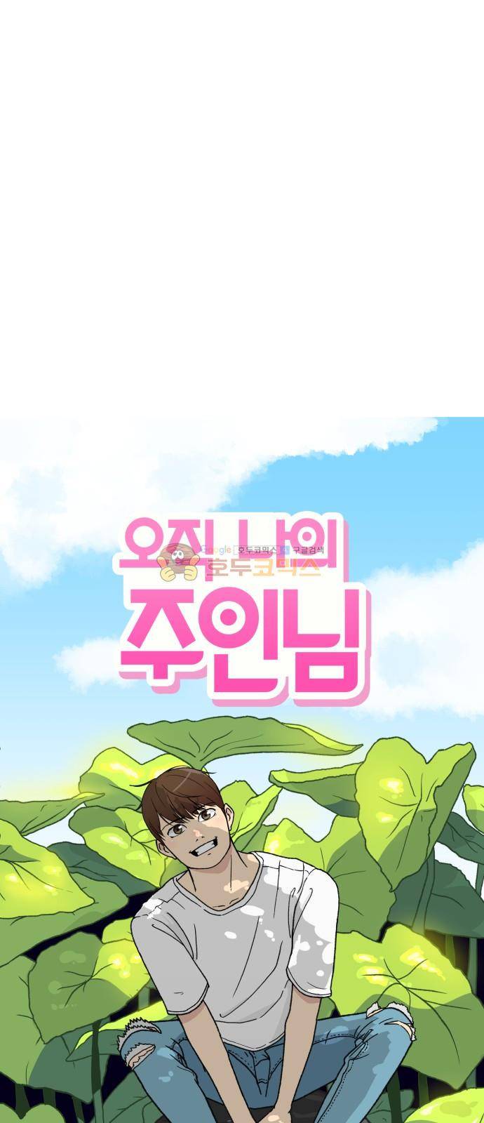 오직 나의 주인님 44화 4