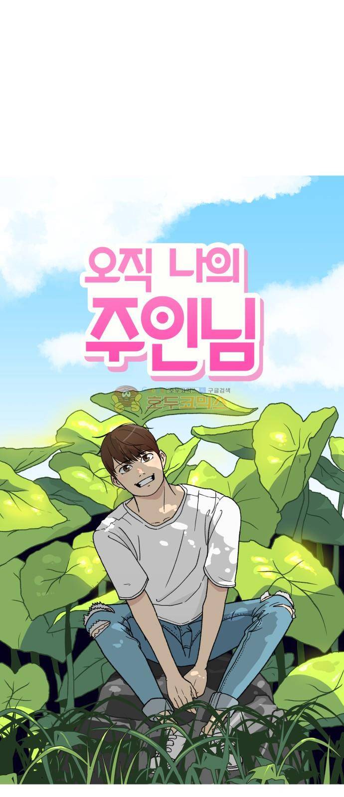 오직 나의 주인님 51화 7