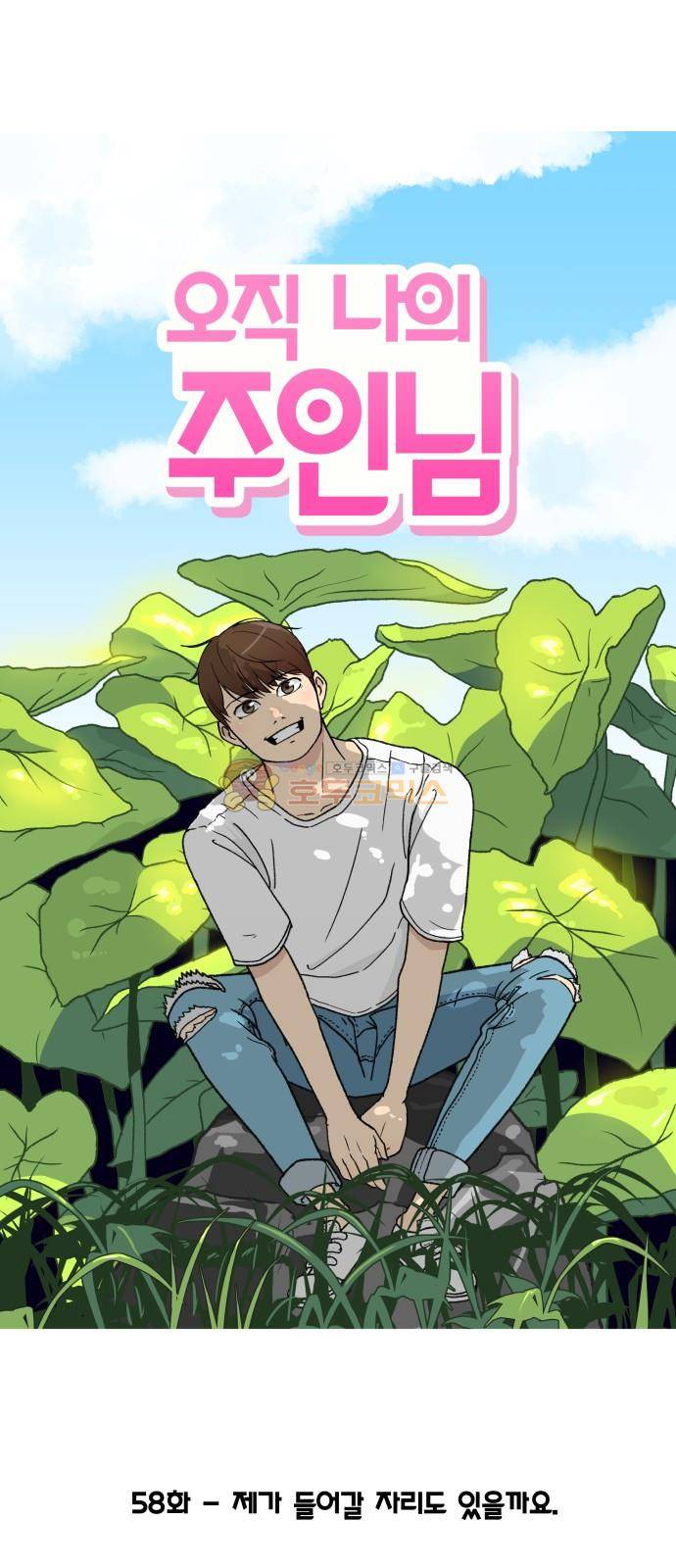 오직 나의 주인님 58화 11