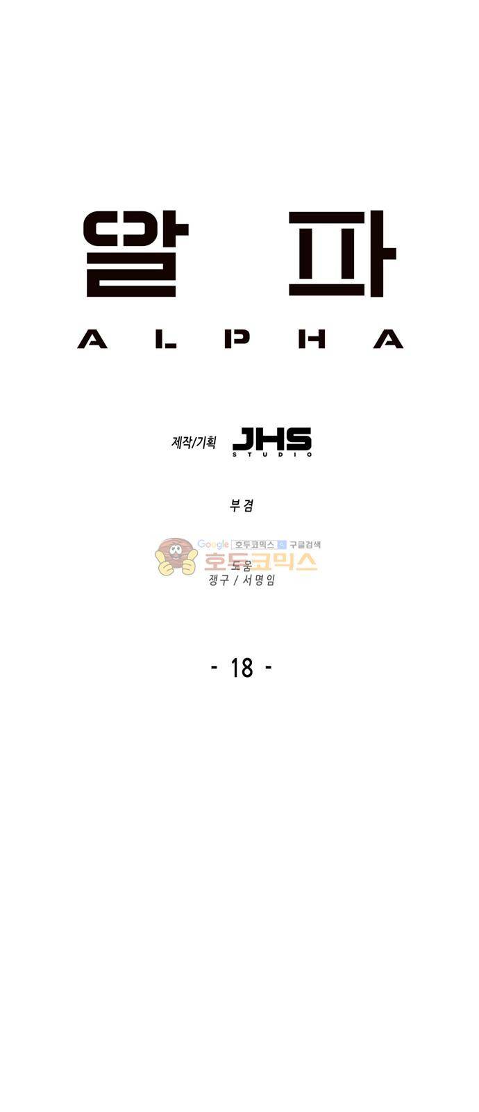 알파 나의 멘탈은 한계입니다 18화 2