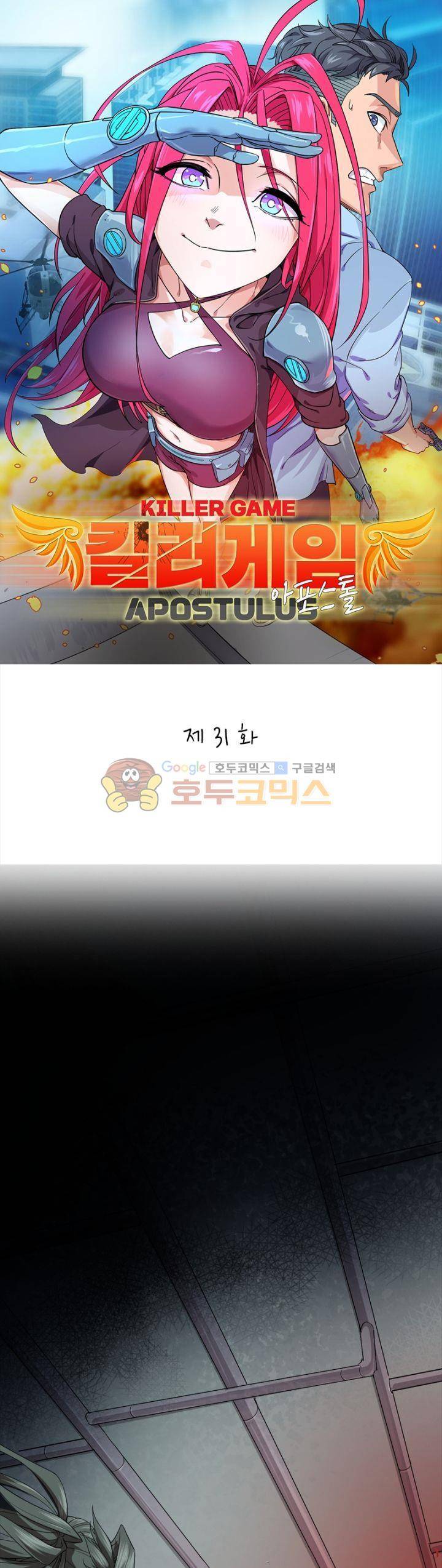 킬러게임:아포스톨 31화 1