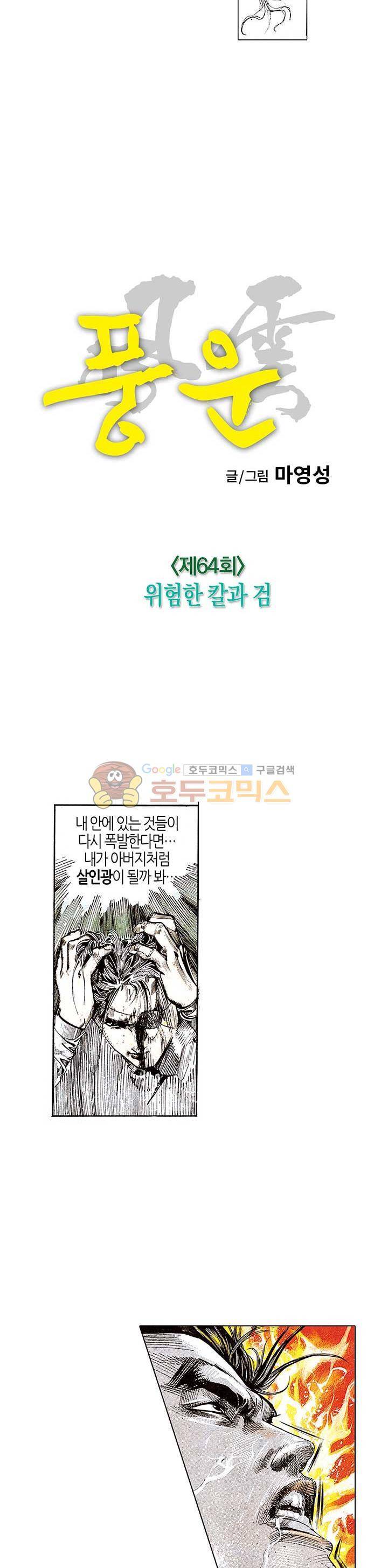 풍운 64화 - 위험한 칼과 검 8