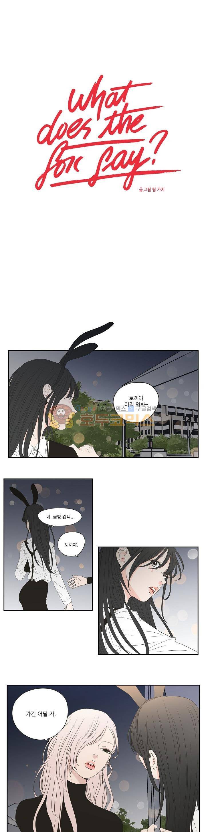 What Does the Fox Say? 100화 - 외전 7화 1