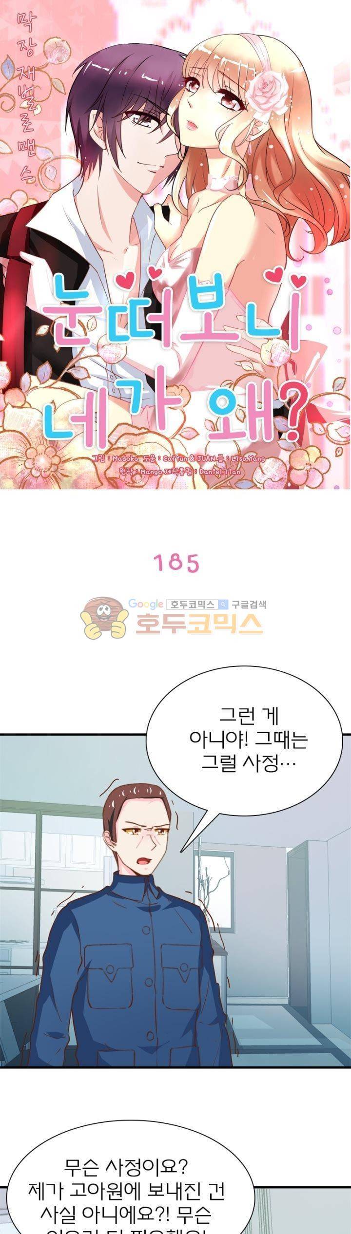눈 떠보니 네가 왜? 185화 1
