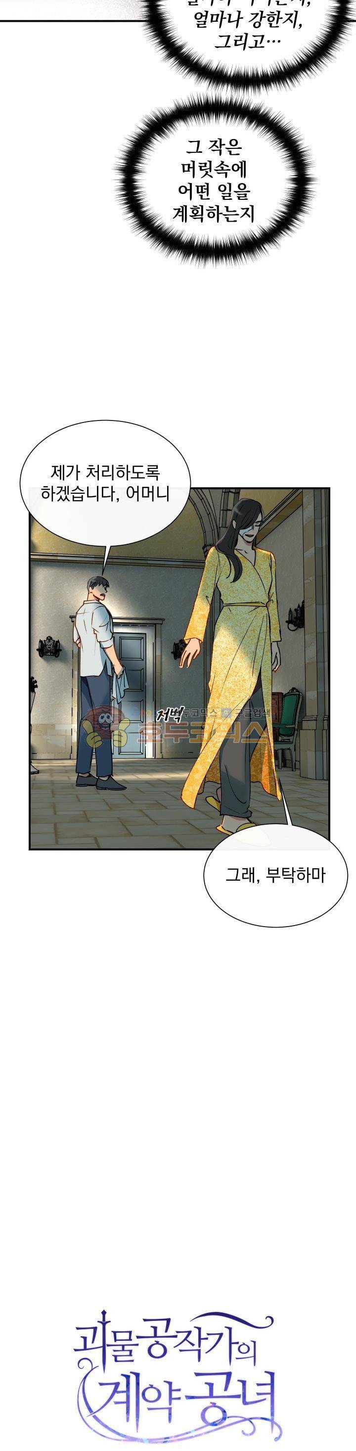 괴물 공작가의 계약 공녀 11화 5