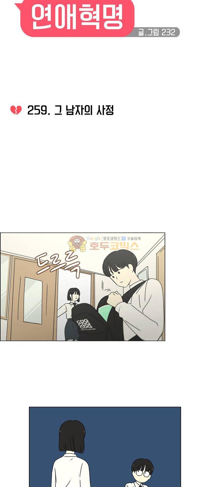 연애혁명 259화 - 그 남자의 사정 13