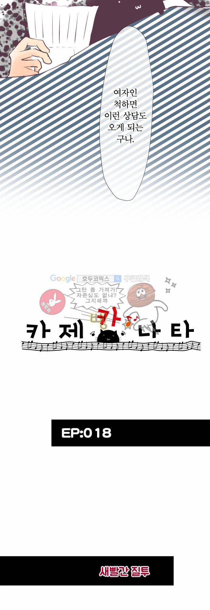 카제카나타 18화 - 새빨간 질투 3