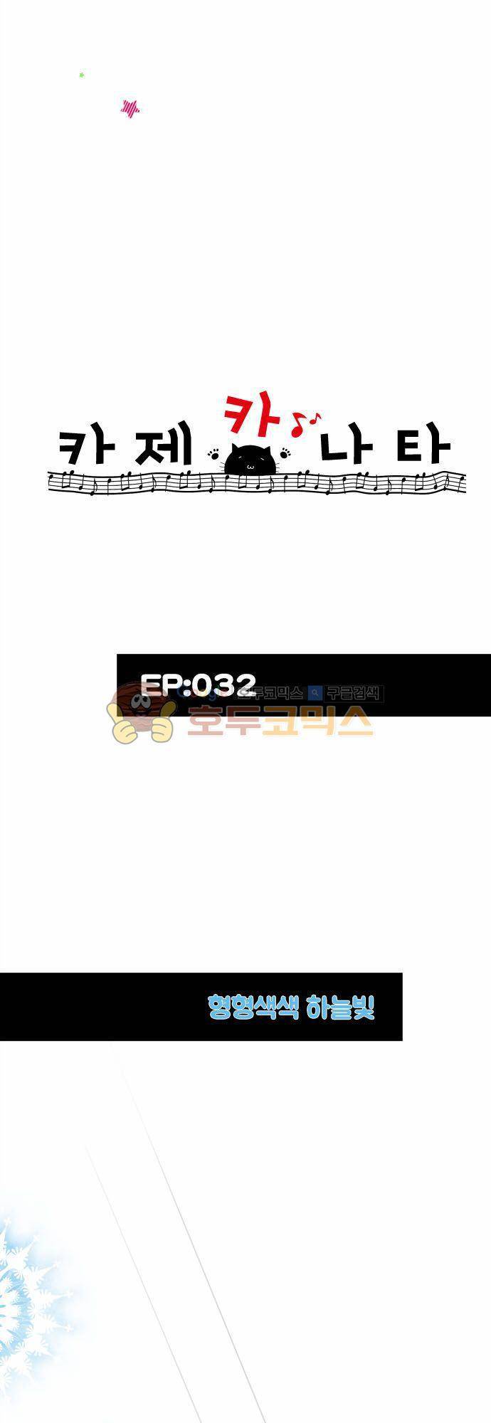 카제카나타 32화 - 형형색색 하늘빛 4