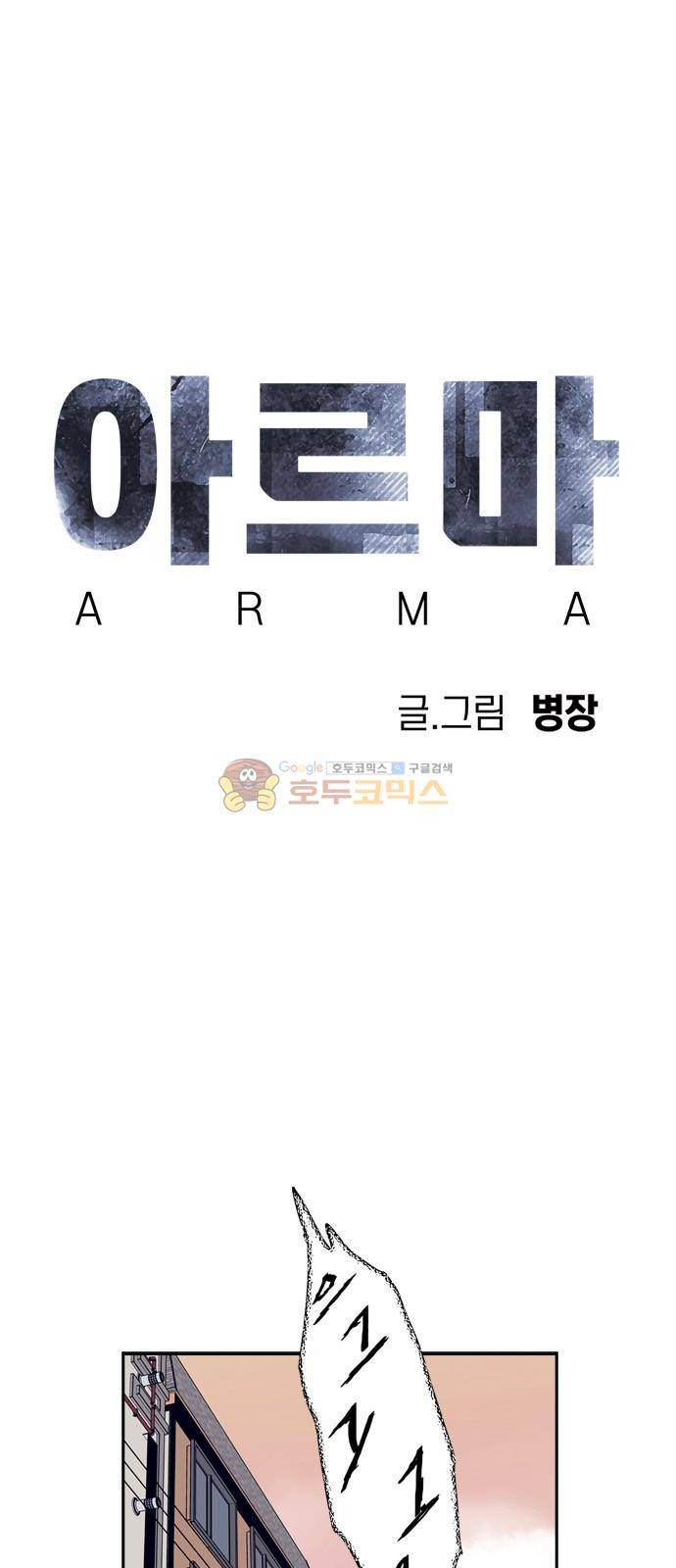 아르마 55화 2