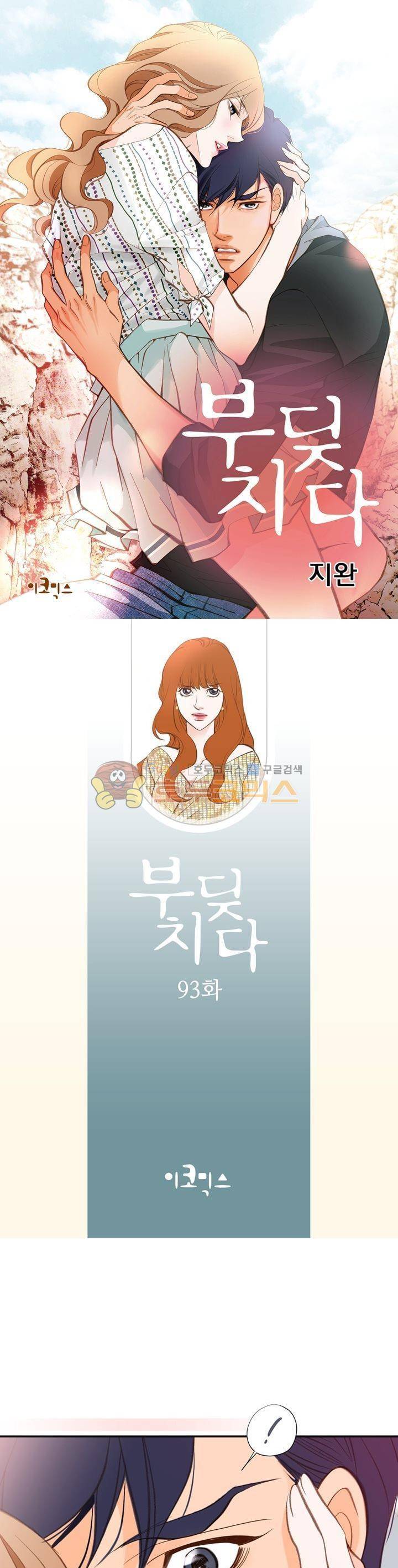 부딪치다 93화 1