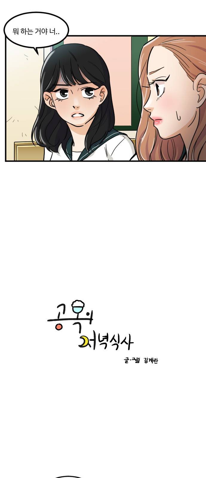 공복의 저녁식사 134화 2