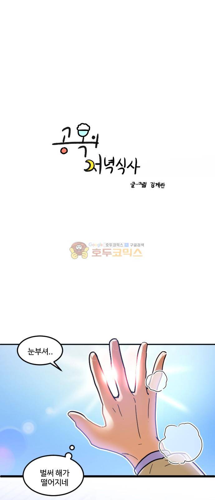 공복의 저녁식사 214화 4