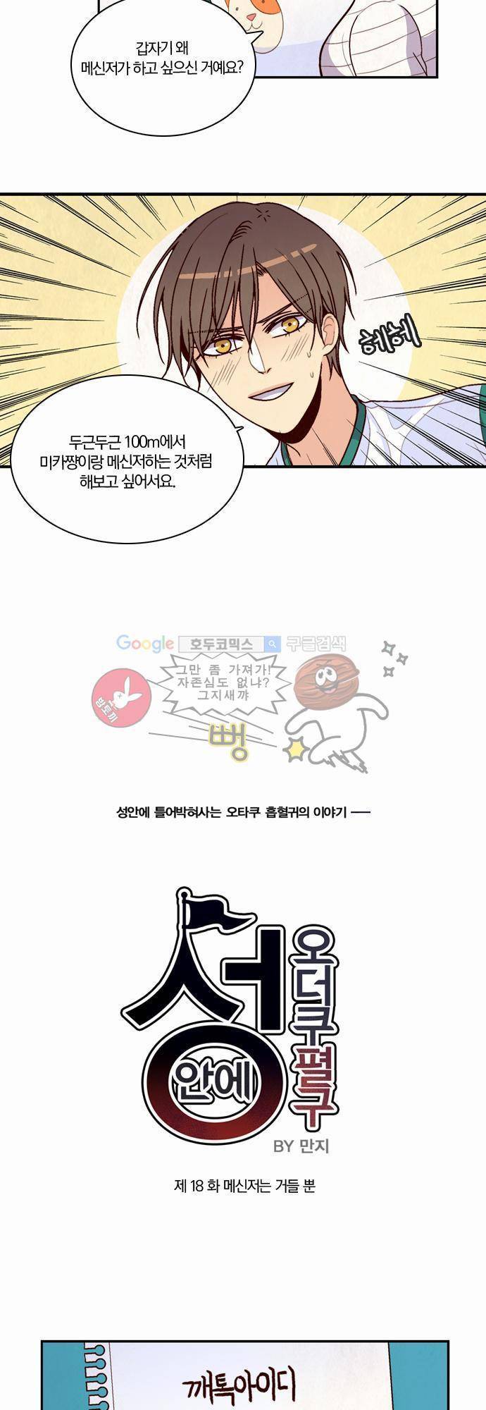 성안에 오더쿠펼구 18화 - 메신저는 거들 뿐 3