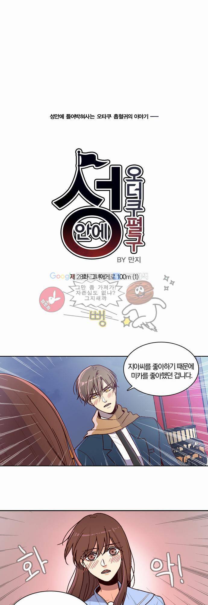 성안에 오더쿠펼구 28화 - 그녀에게로 100m 1