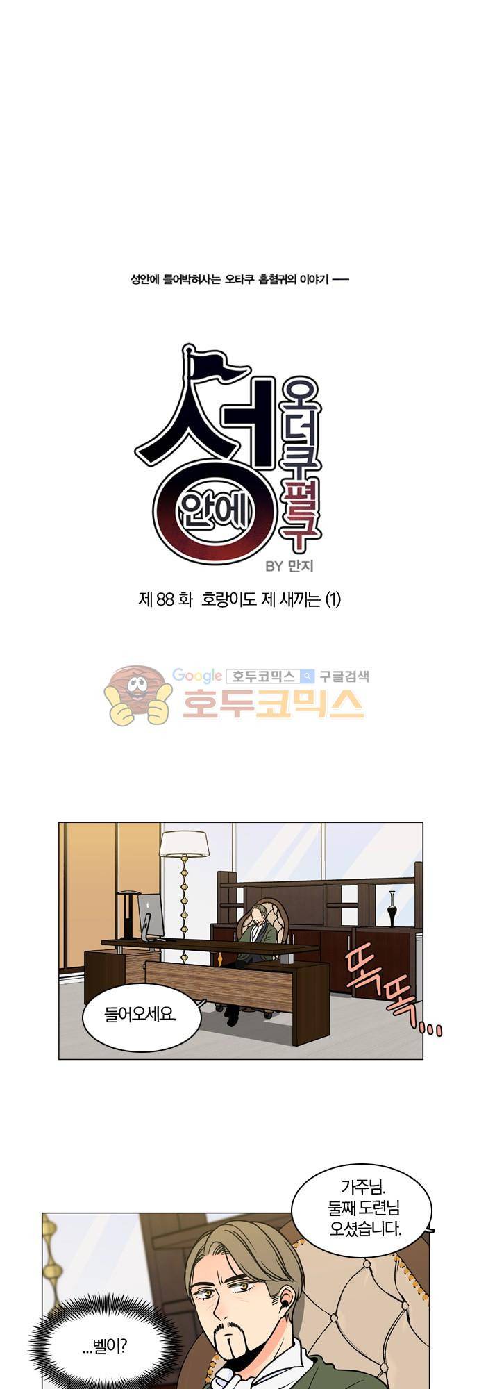 성안에 오더쿠펼구 88화 - 호랑이도 제 새끼는 (1) 1