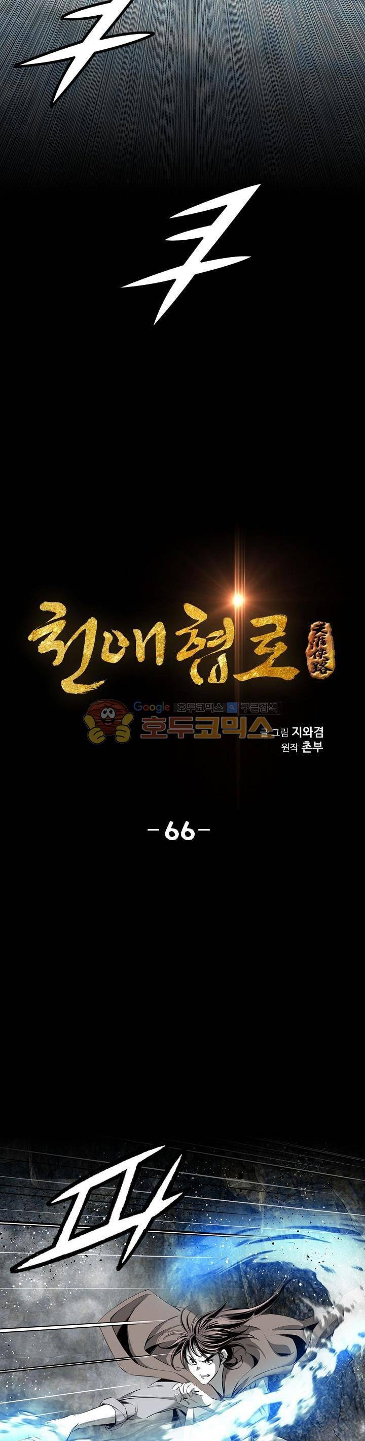 천애협로 66화 3