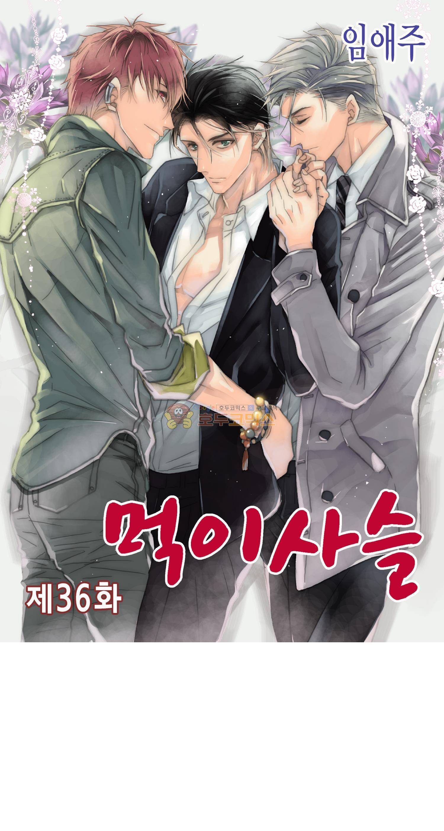 먹이사슬(BL) 36화 1