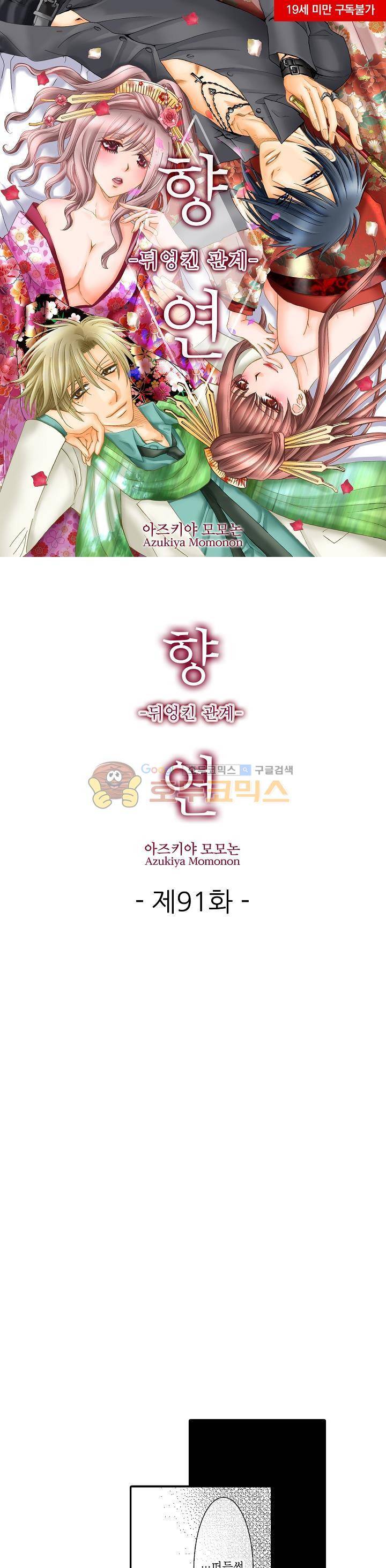 향연:뒤엉킨 관계 91화 1