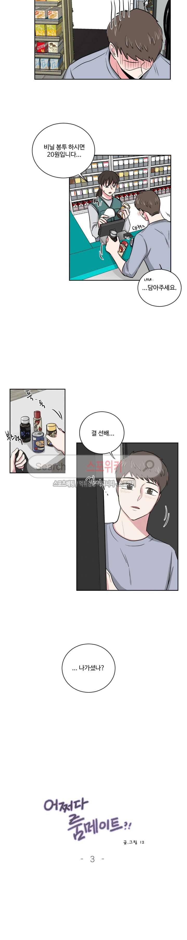 어쩌다 룸메이트 3화 3