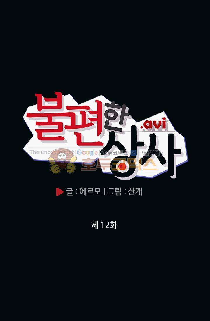 불편한 상사 12화 4