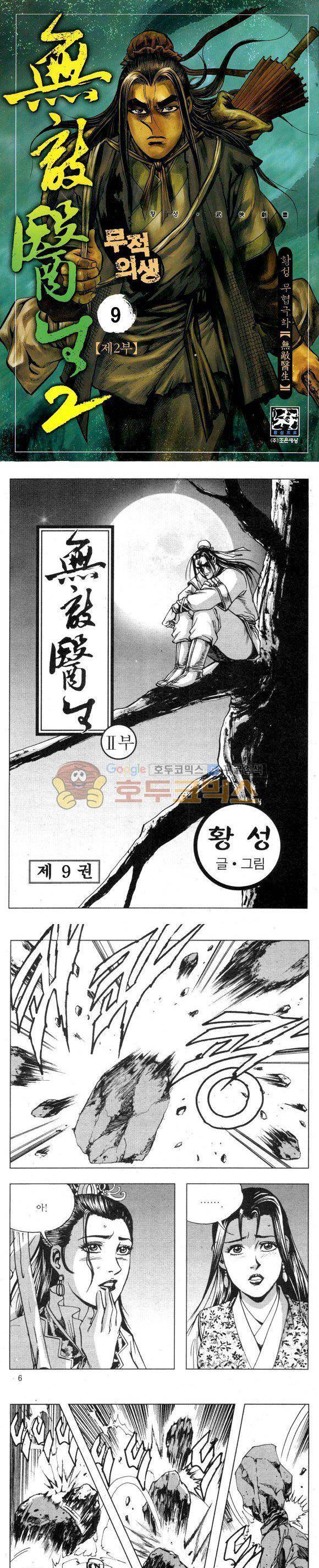 무적의생 2부 9권 1