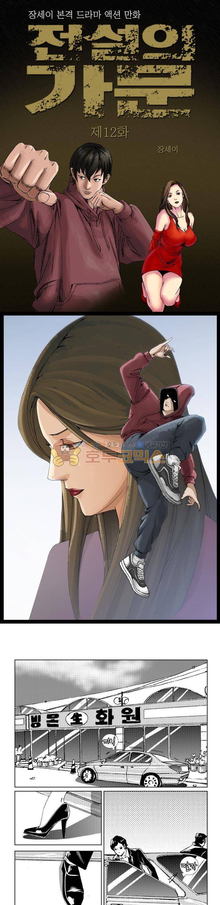 전설의 가문 : 보복전문가 12화 1