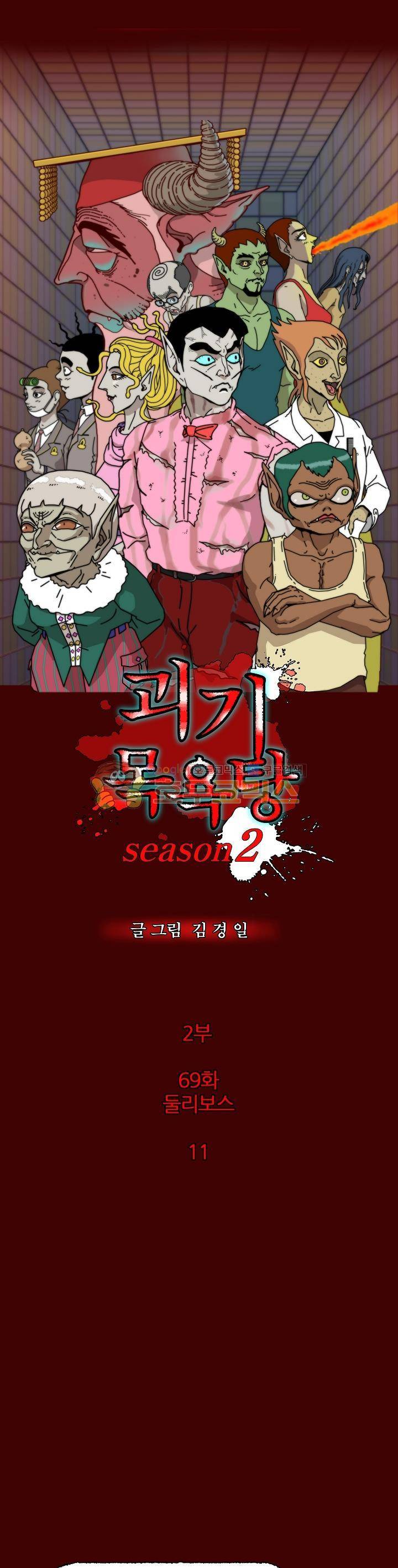 괴기목욕탕 시즌2 69화 2