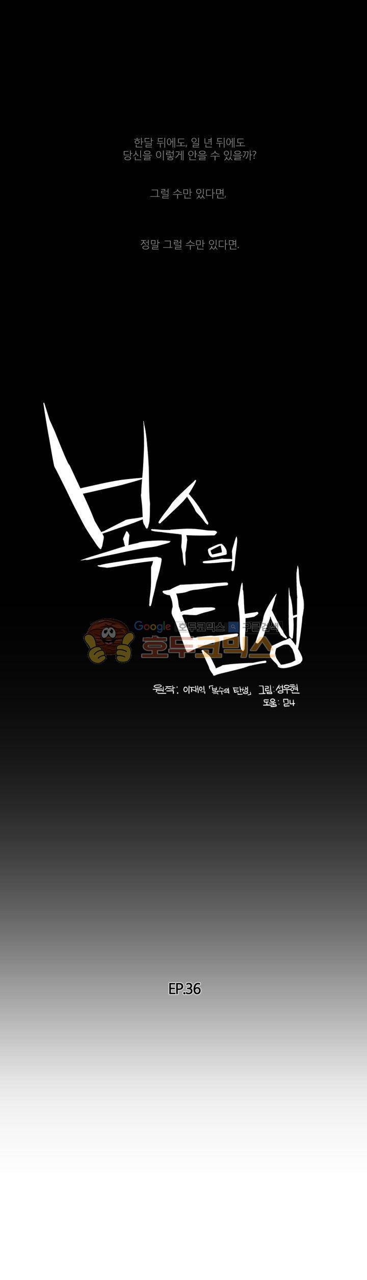 복수의 탄생 36화 1