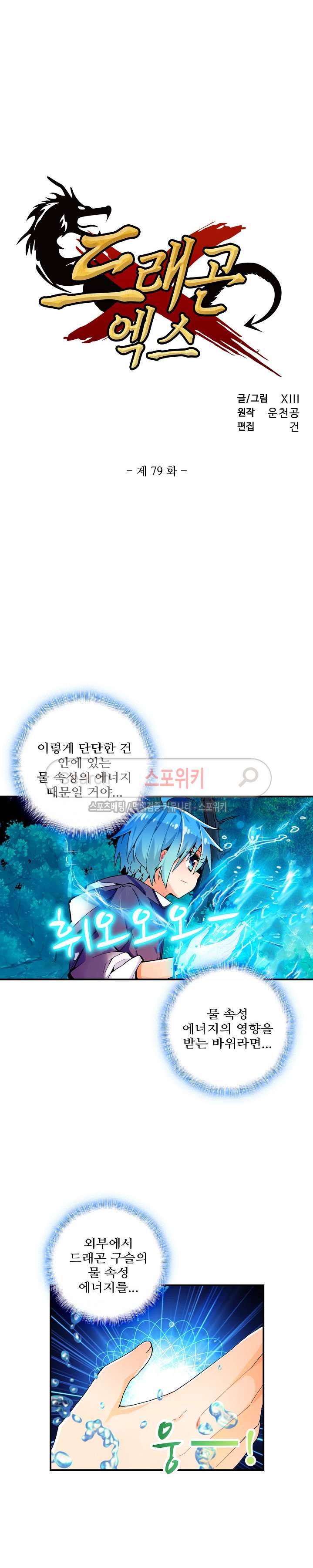드래곤 엑스(Dragon-X) 79화 2