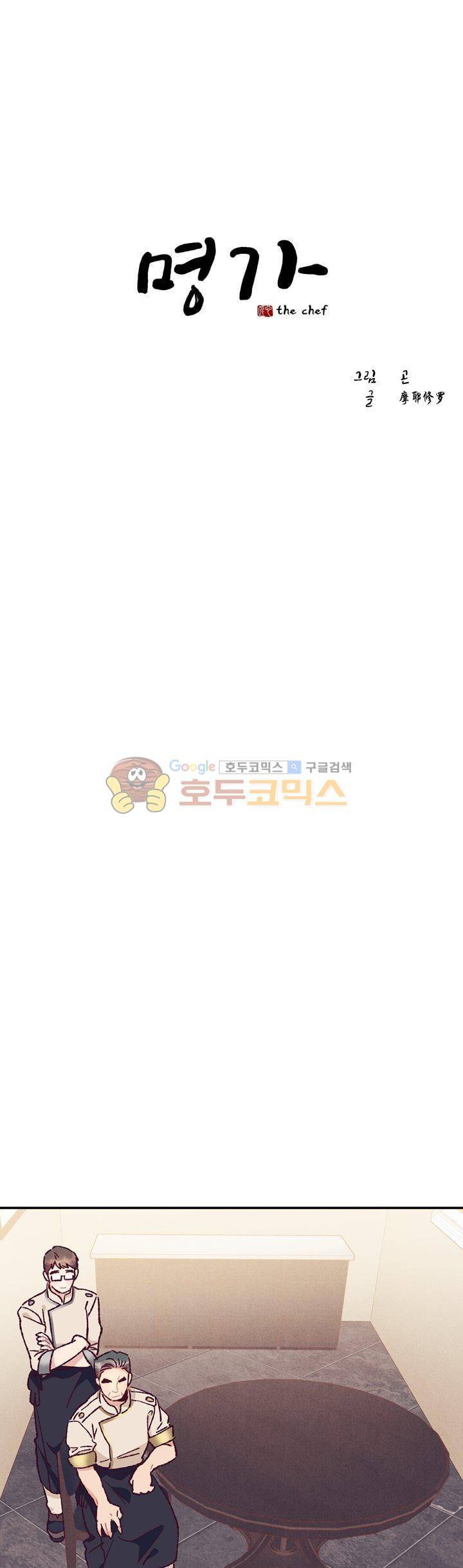 명가 : the chef 57화 1