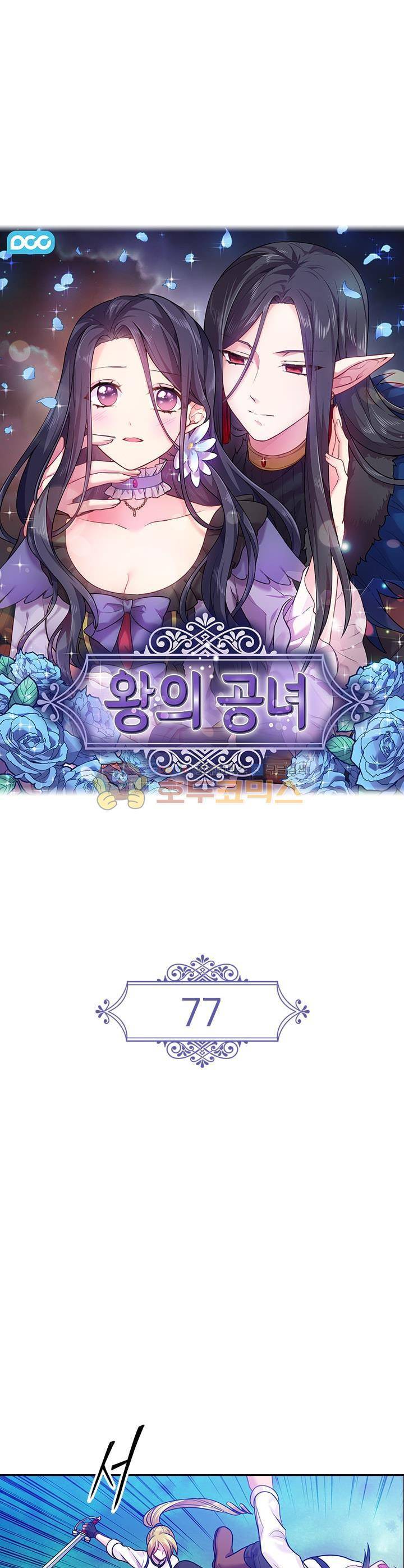 왕의 공녀 77화 1