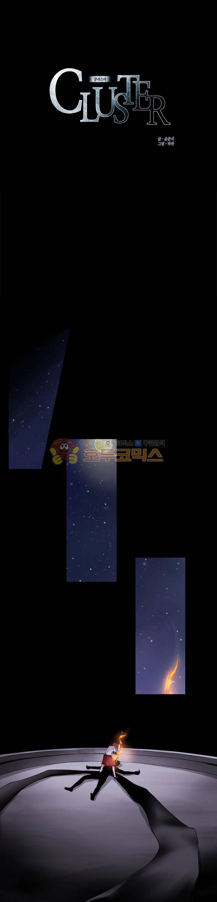 클러스터 15화 - 싸움의 끝 1