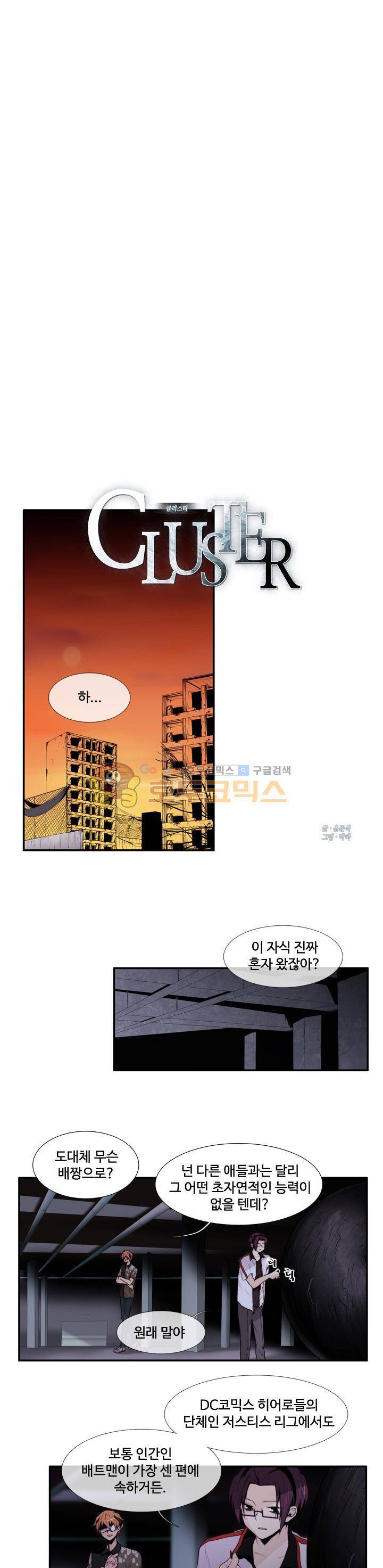 클러스터 23화 - 흑과 백 그리고 회색 (4) 1