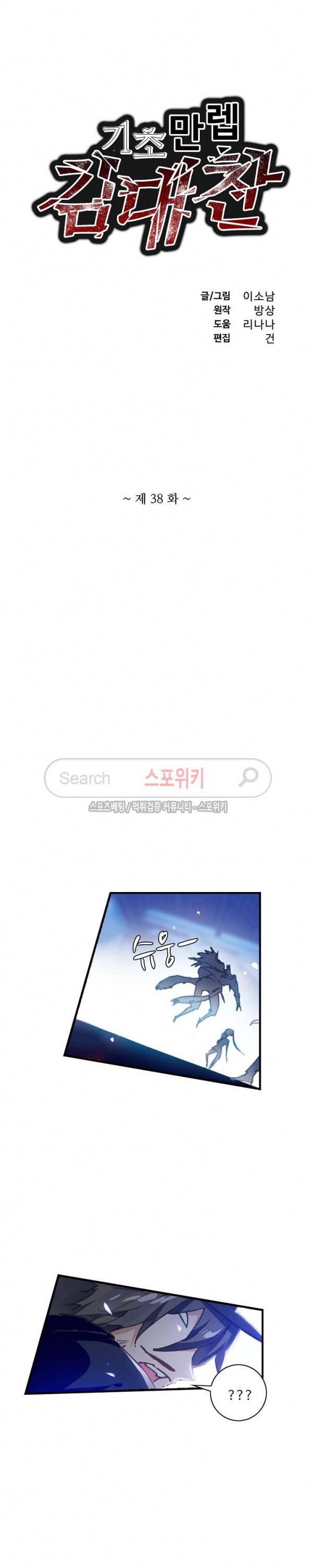 기초 만렙 김대찬 38화 2