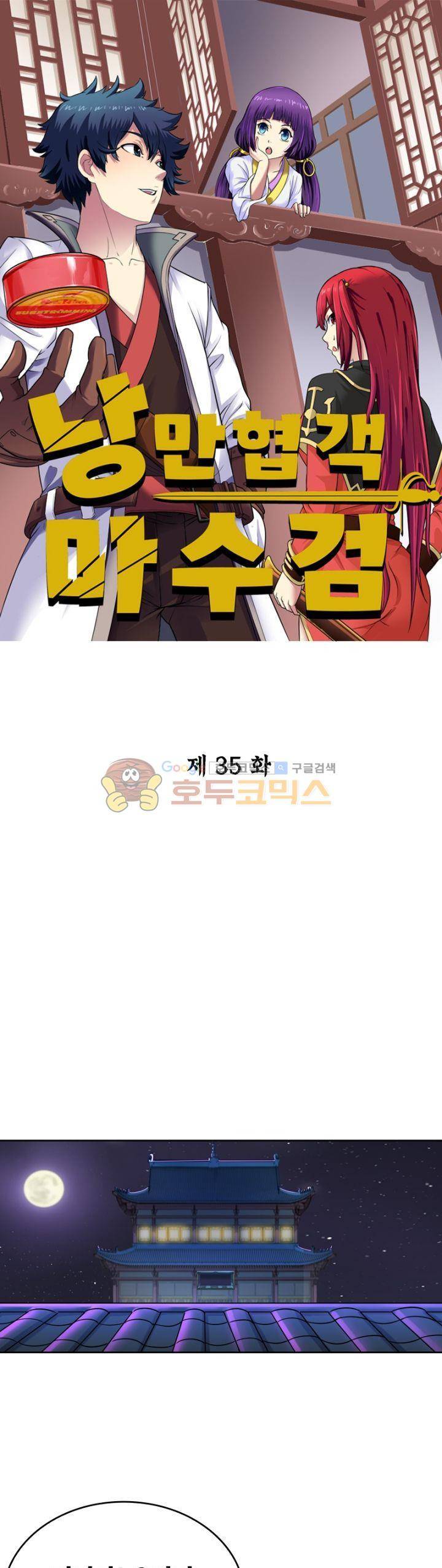 낭만협객 마수검 35화 1