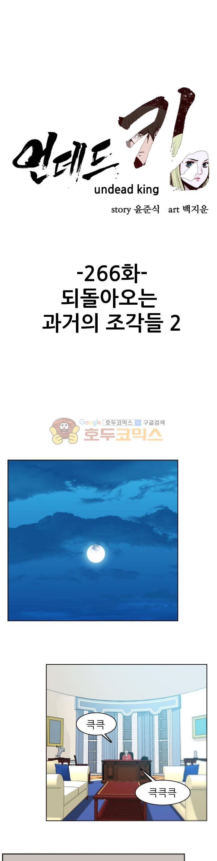 언데드킹 266화 - 되돌아오는 과거의 조각들 (2) 1